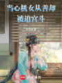 當心機女從善卻被迫宮斗