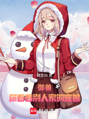 御獸：你看看別人家的寵獸