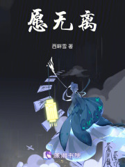 愿無離