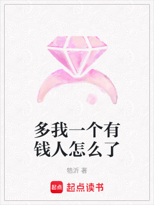 多我一個有錢人怎么了