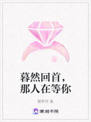 暮然回首，那人在等你