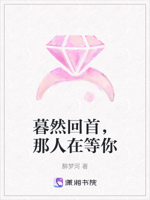 暮然回首，那人在等你