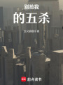 別搶我的五殺