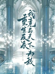 黑化后，我得知我是反派的白月光