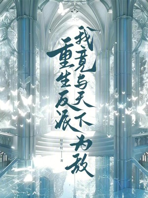 黑化后，我得知我是反派的白月光
