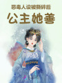 惡毒人設(shè)被撕碎后，公主她善