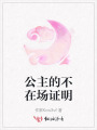 公主的不在場證明