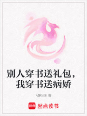 別人穿書送禮包，我穿書送病嬌