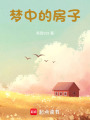 夢中的房子