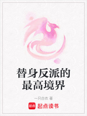 替身反派的最高境界