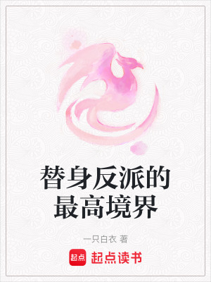 替身反派的最高境界