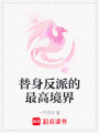 替身反派的最高境界