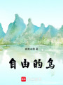 自由的鳥