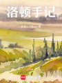 洛頓手記