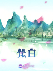 梵白