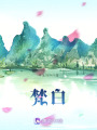 梵白