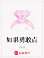 如果勇敢點(diǎn)