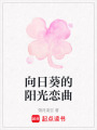 向日葵的陽光戀曲