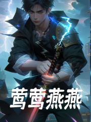 莺莺燕燕免费阅读，莺莺燕燕徐逸蓝玉莹