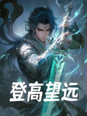 欧阳锋小说《登高望远》最新章节已更新-经典文学