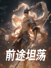 无删减小说《前途坦荡》精彩章节阅读