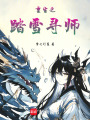 重生之踏雪尋師
