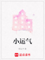 小運氣