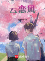 云戀風