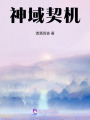 神域契機