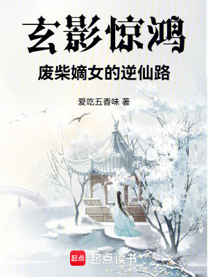 玄影驚鴻：廢柴嫡女的逆仙路