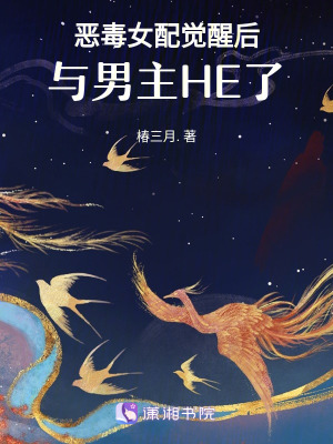 惡毒女配覺醒后，與男主HE了