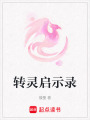 轉(zhuǎn)靈啟示錄
