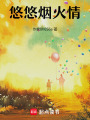 悠悠煙火情