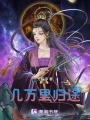 幾萬里歸途