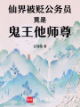 仙界被貶人員竟是鬼王他師尊