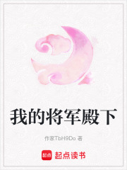 我的將軍殿下