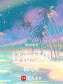 夏夜夢(mèng)中的島嶼