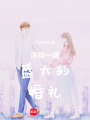 許你一場(chǎng)盛大的婚禮