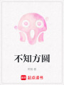 不知方圓