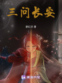 三問長安