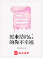 原來結局后的你不幸福