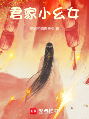 君家小幺女