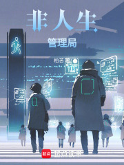 非人生管理局
