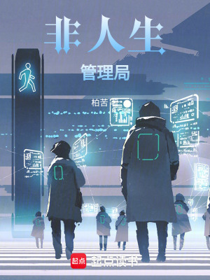 非人生管理局