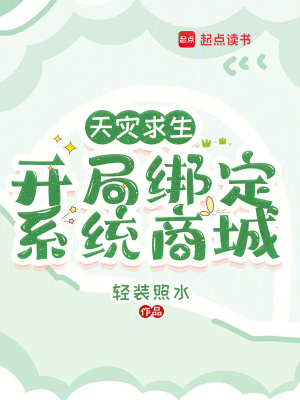 天災求生：開局綁定系統商城