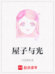 屋子與光