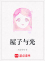 屋子與光