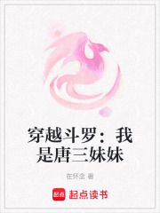 穿越斗羅：我是唐三妹妹