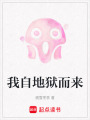 我自地獄而來