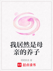 我居然是母親的養(yǎng)子